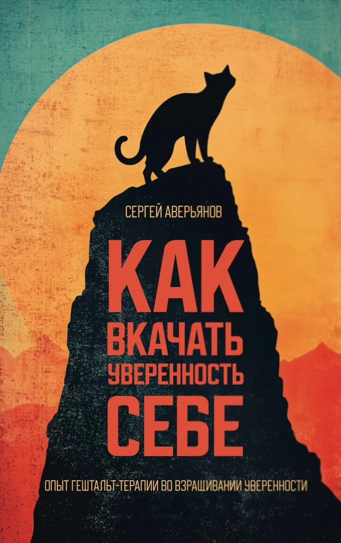 Автор книги "Как вкачать уверенность себе"